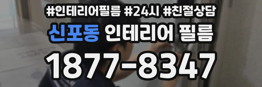 신포동 인테리어 필름