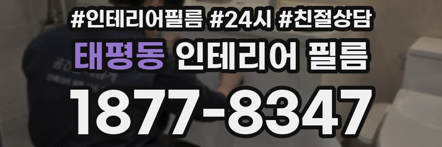 태평동 인테리어 필름