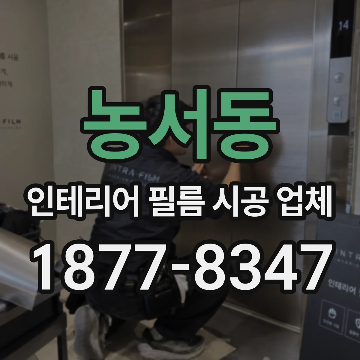농서동 인테리어 필름 시공 업체