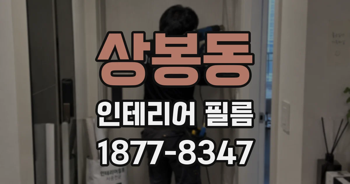 상봉동 인테리어 필름