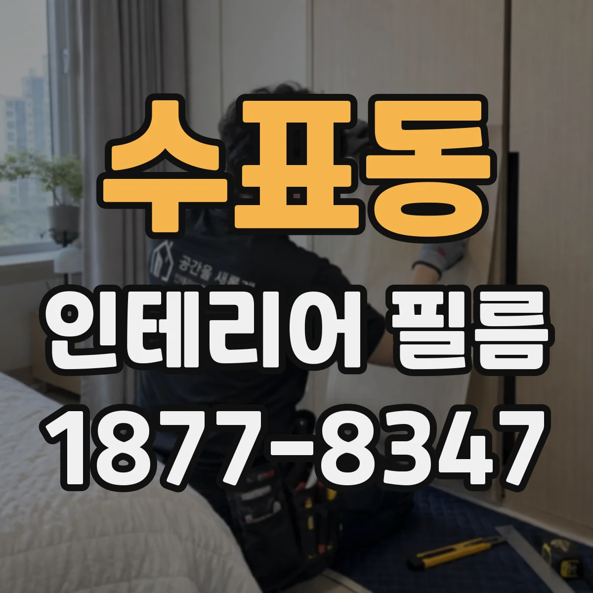 수표동 인테리어 필름