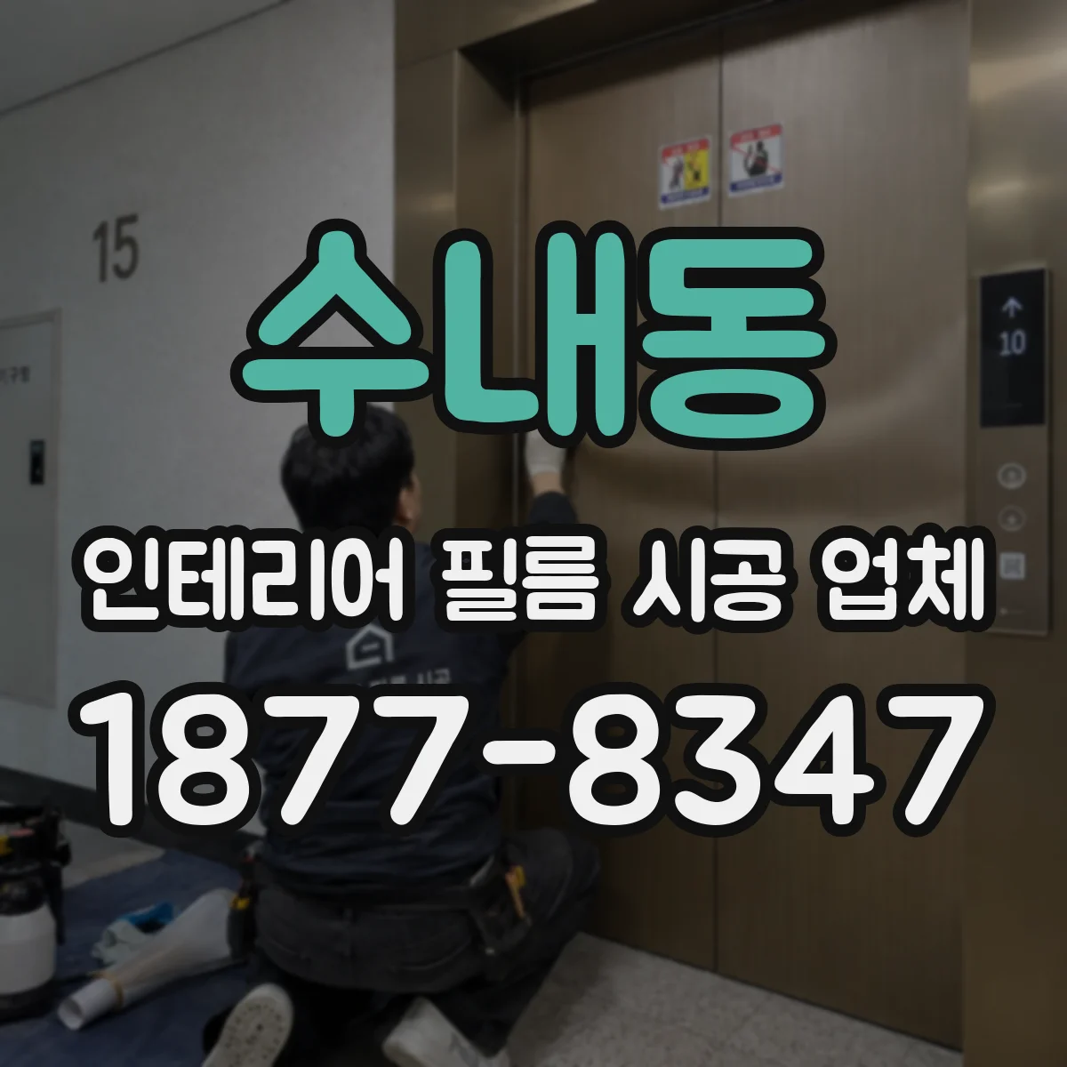 수내동 인테리어 필름 시공 업체