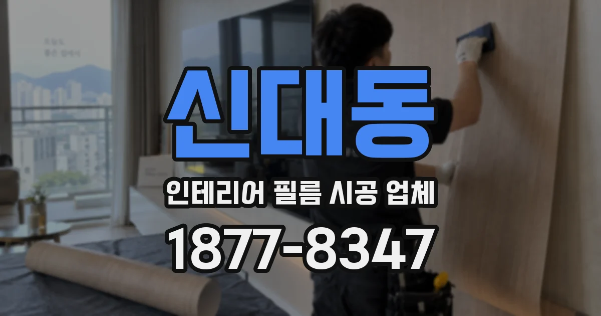 신대동 인테리어 필름 시공 업체