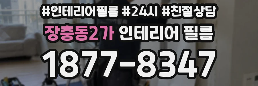 장충동2가 인테리어 필름