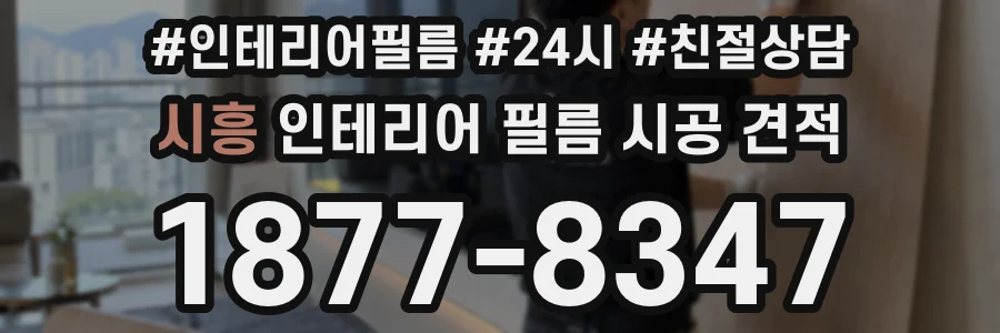 시흥 인테리어 필름 시공 견적