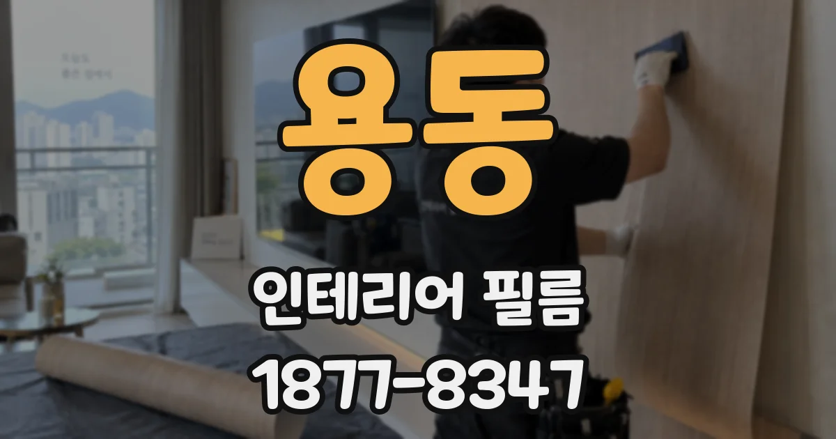 용동 인테리어 필름