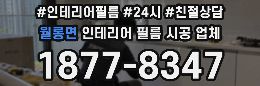 월롱면 인테리어 필름 시공 업체