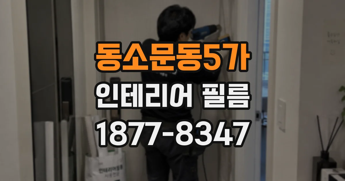 동소문동5가 인테리어 필름