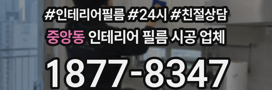 중앙동 인테리어 필름 시공 업체