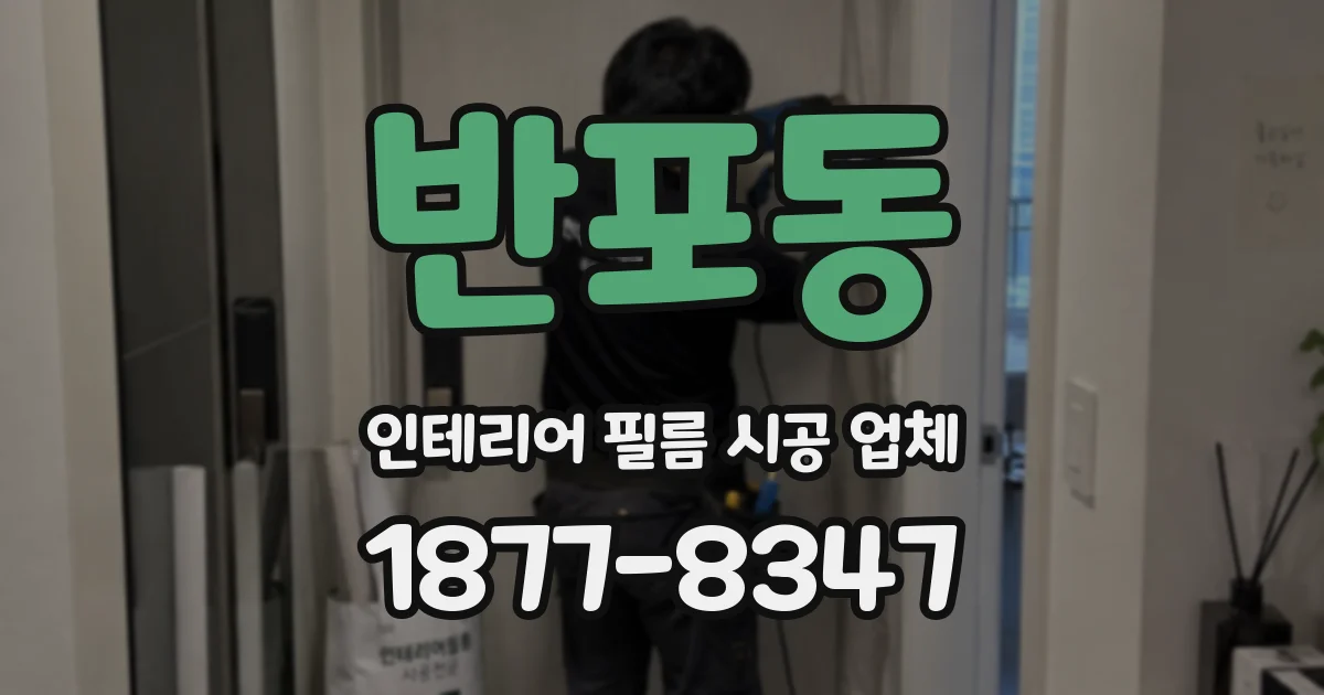 반포동 인테리어 필름 시공 업체