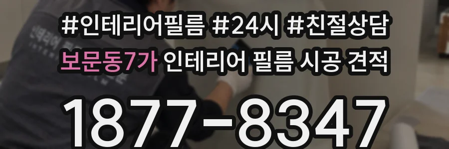보문동7가 인테리어 필름 시공 견적