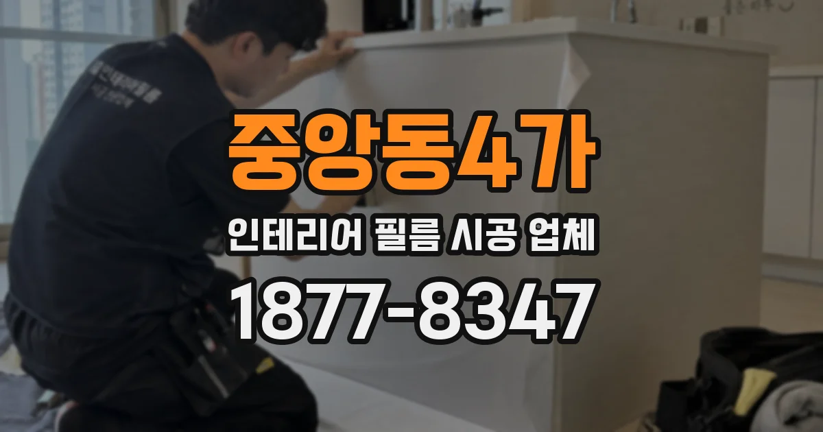 중앙동4가 인테리어 필름 시공 업체