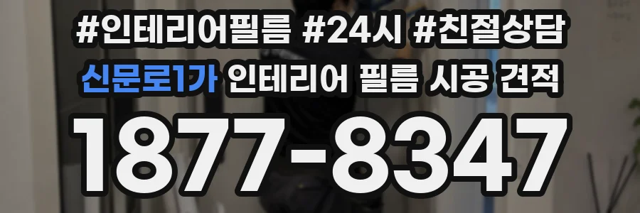 신문로1가 인테리어 필름 시공 견적