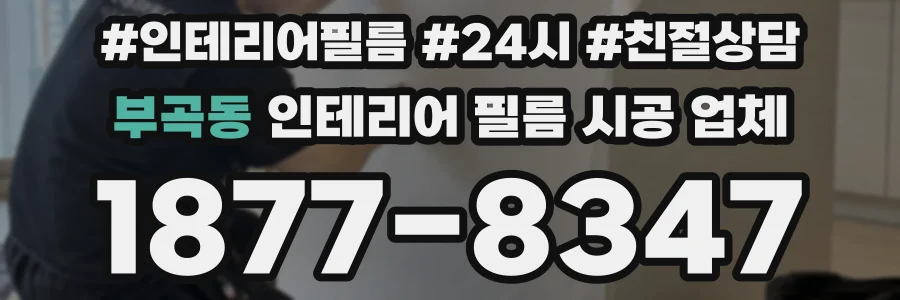 부곡동 인테리어 필름 시공 업체