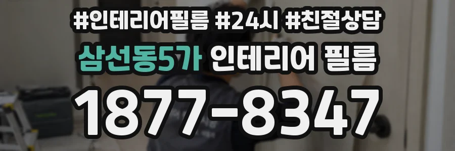 삼선동5가 인테리어 필름