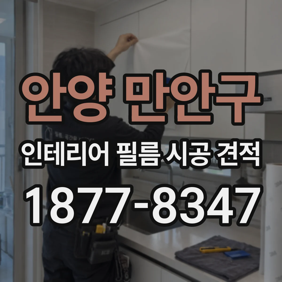 안양 만안구 인테리어 필름 시공 견적
