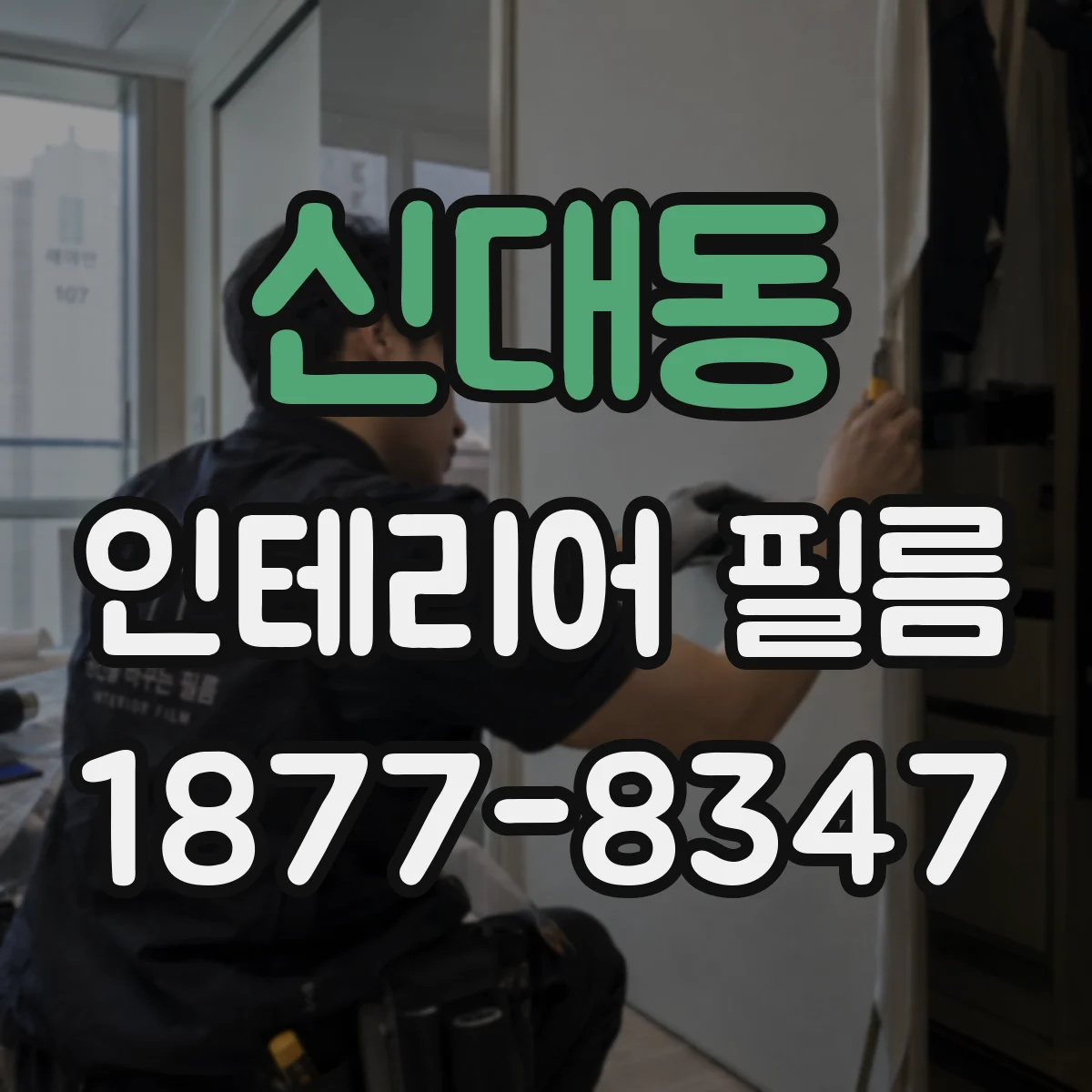 신대동 인테리어 필름