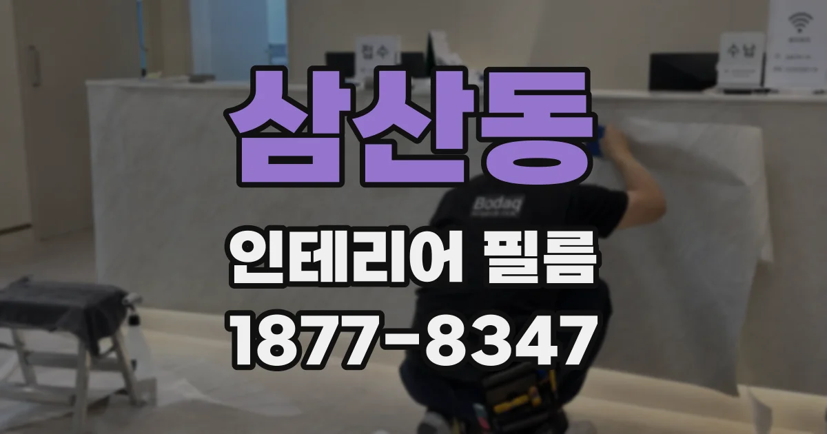 삼산동 인테리어 필름