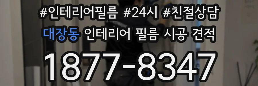 대장동 인테리어 필름 시공 견적