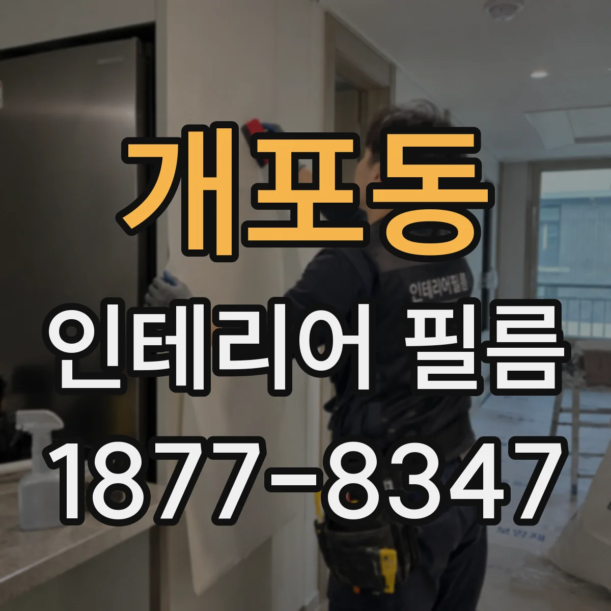 개포동 인테리어 필름