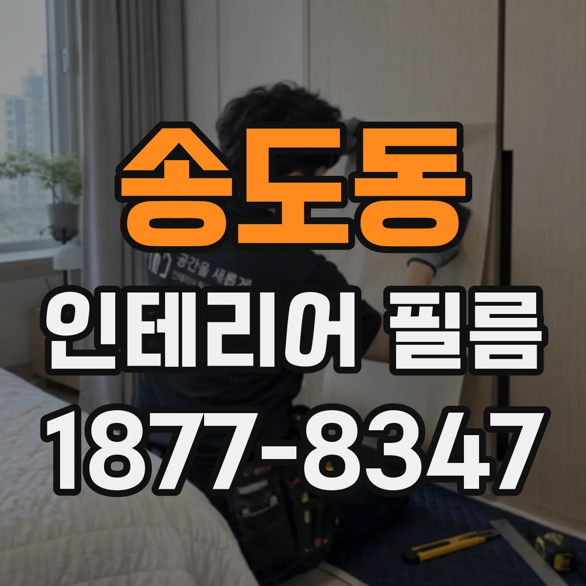 송도동 인테리어 필름
