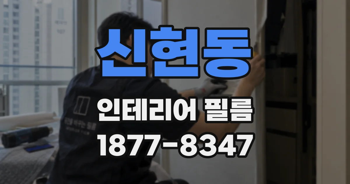 신현동 인테리어 필름