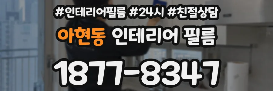 아현동 인테리어 필름