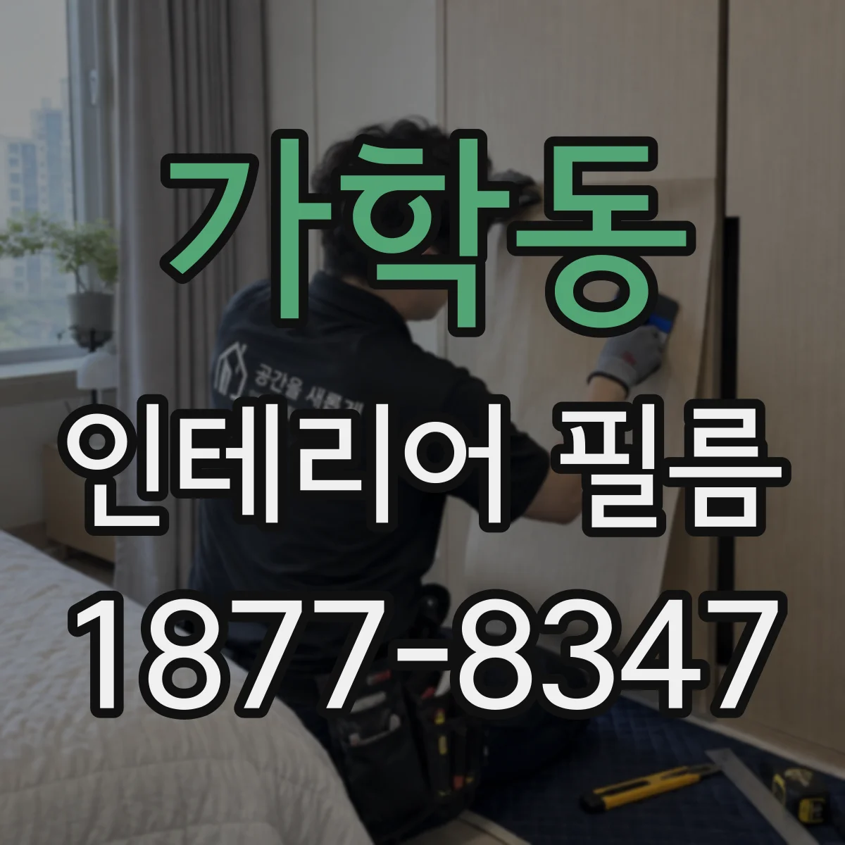 가학동 인테리어 필름