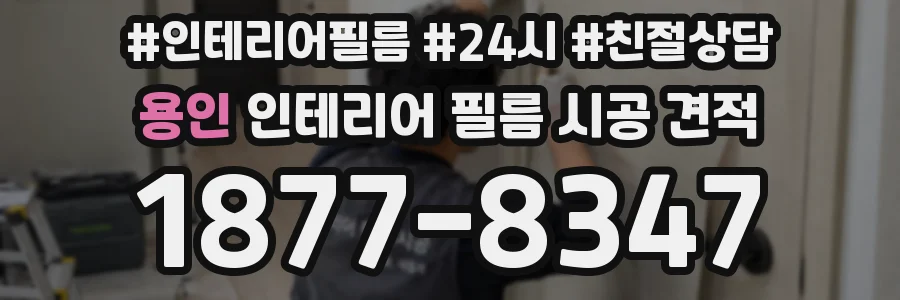 용인 인테리어 필름 시공 견적