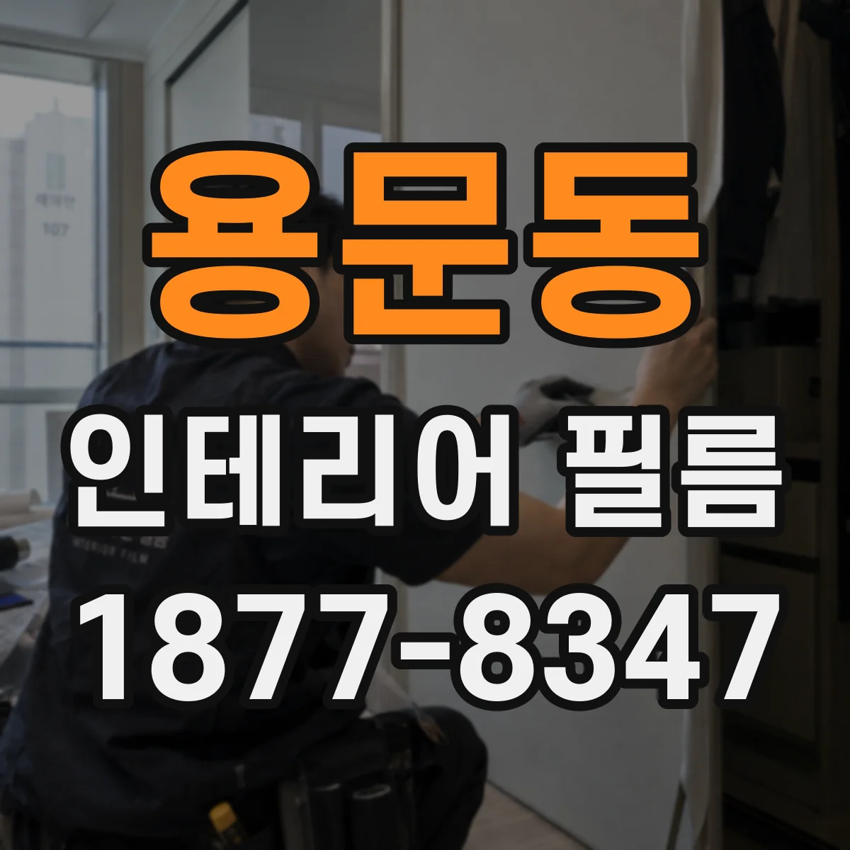용문동 인테리어 필름