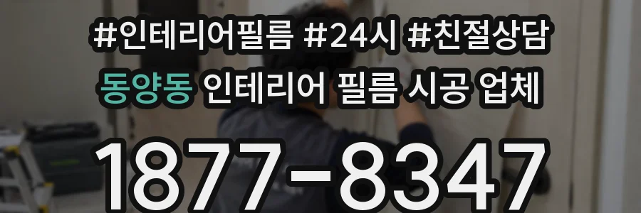 동양동 인테리어 필름 시공 업체