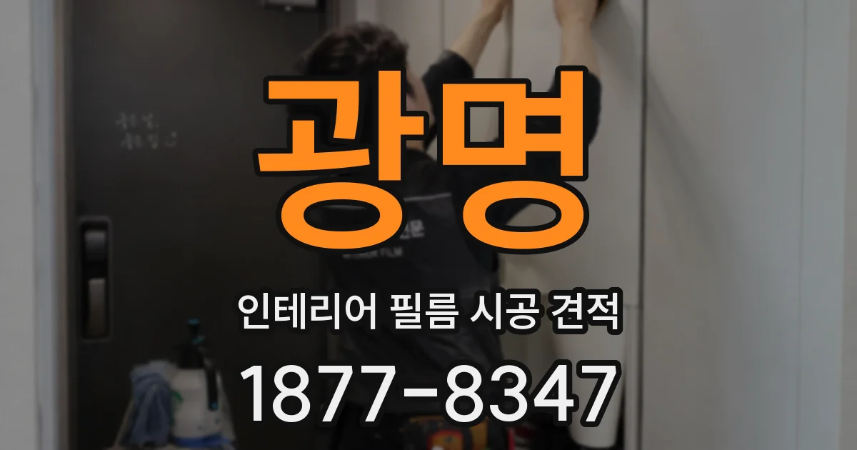광명 인테리어 필름 시공 견적