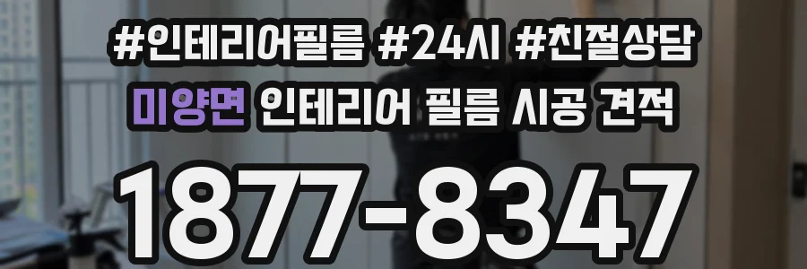 미양면 인테리어 필름 시공 견적