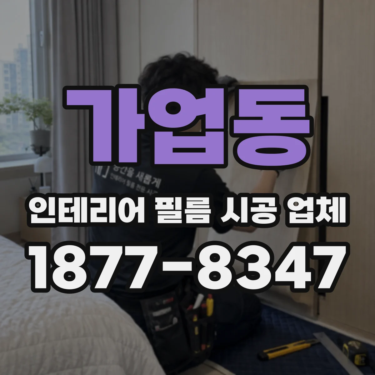 가업동 인테리어 필름 시공 업체