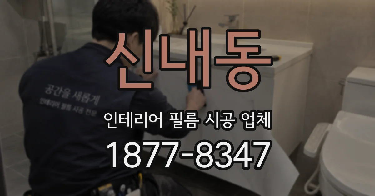 신내동 인테리어 필름 시공 업체