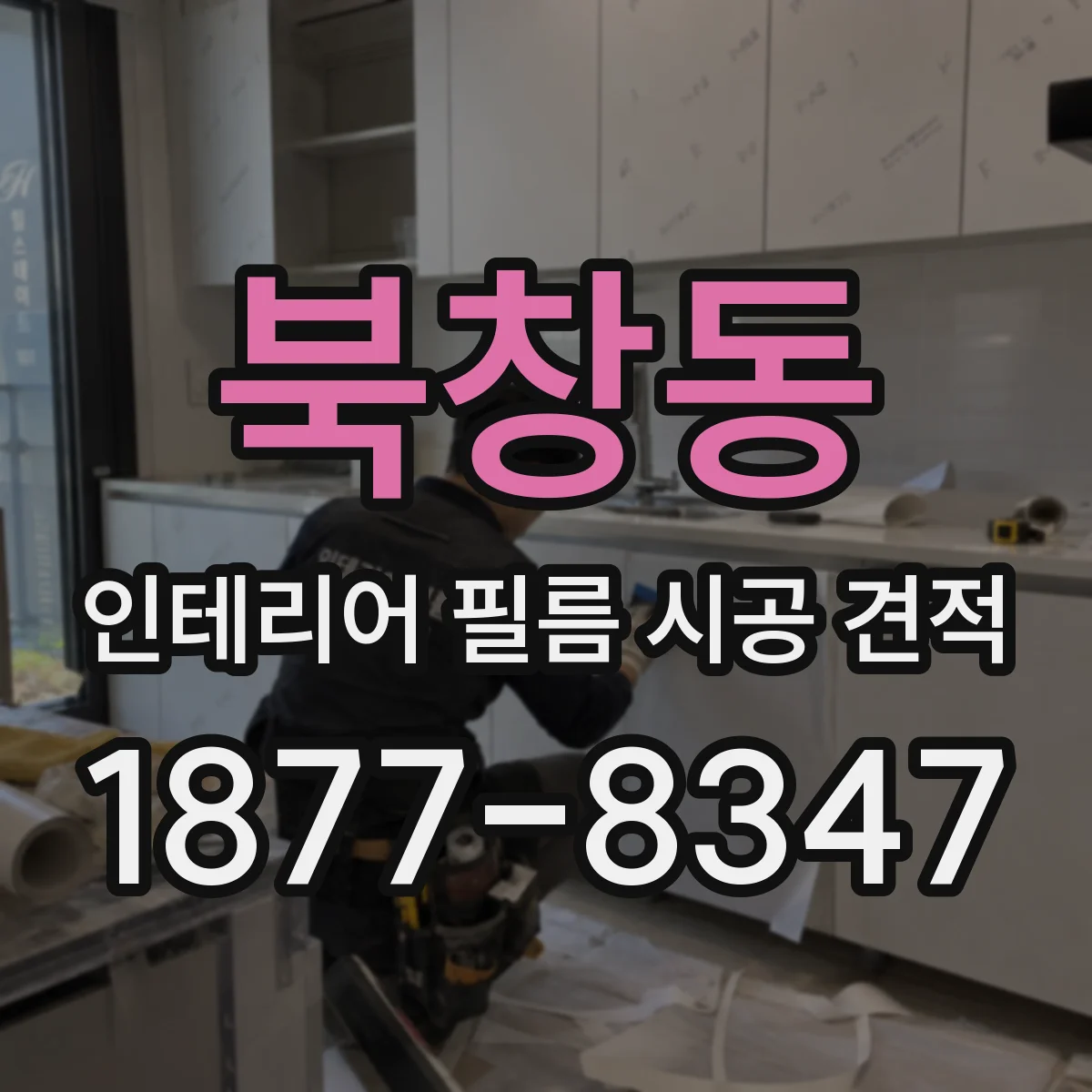 북창동 인테리어 필름 시공 견적