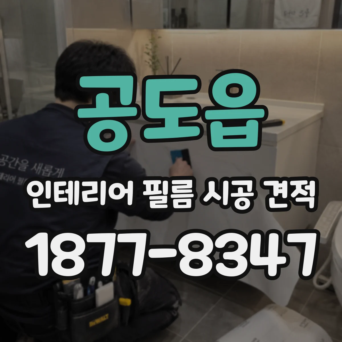 공도읍 인테리어 필름 시공 견적
