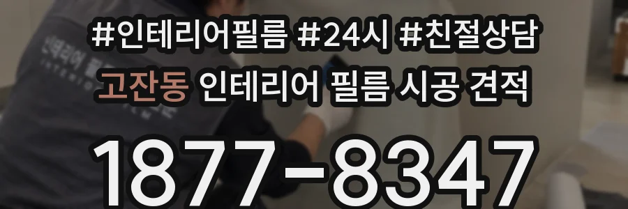 고잔동 인테리어 필름 시공 견적
