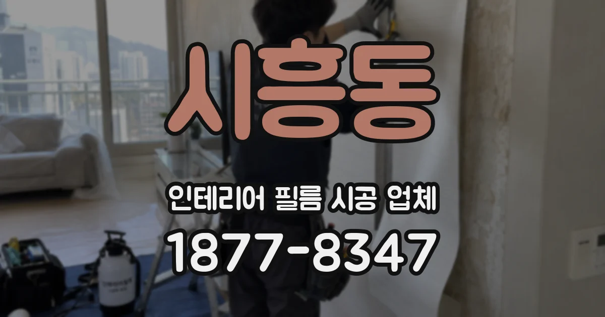 시흥동 인테리어 필름 시공 업체