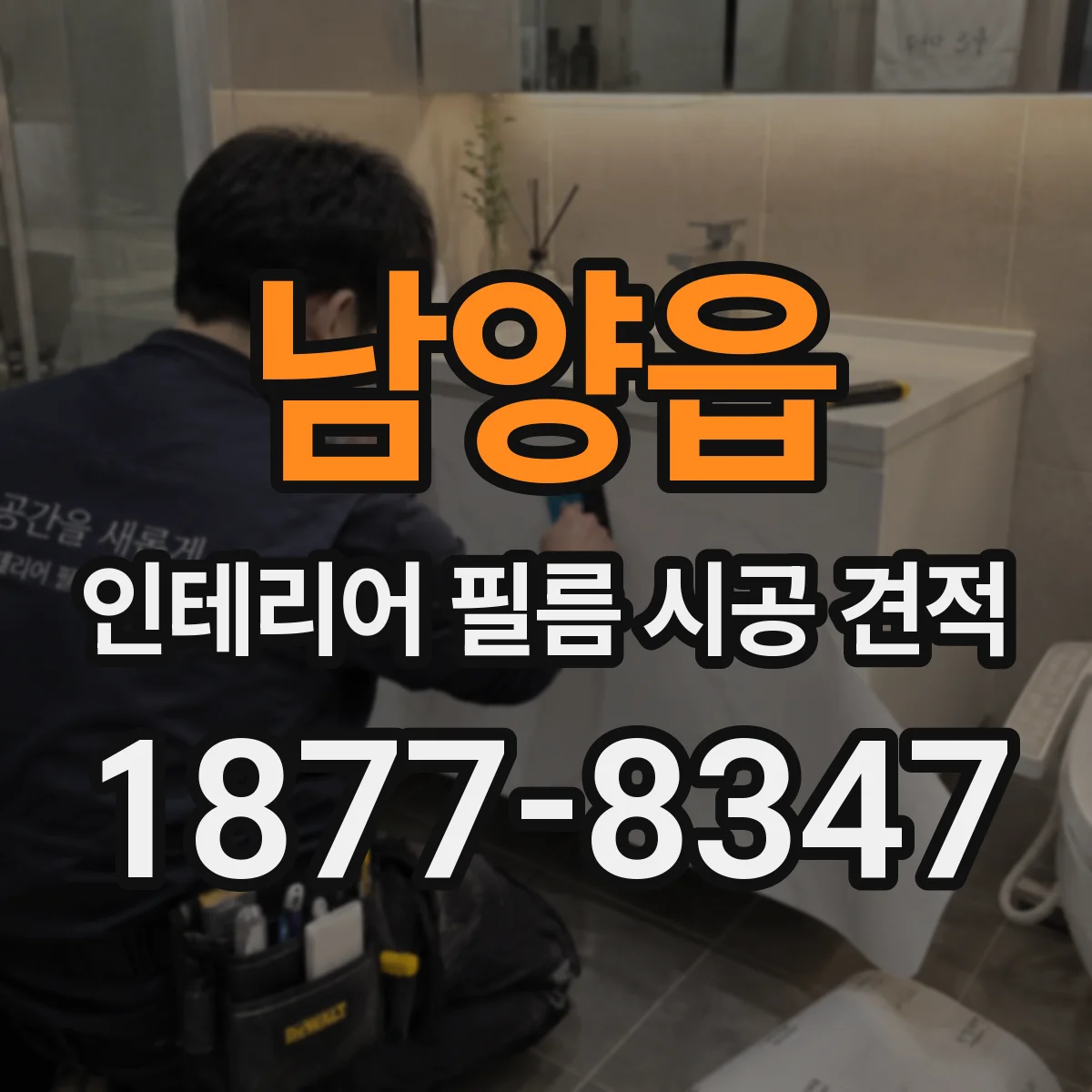 남양읍 인테리어 필름 시공 견적