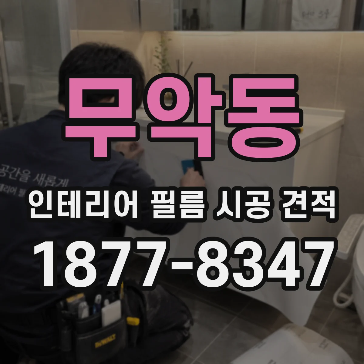 무악동 인테리어 필름 시공 견적