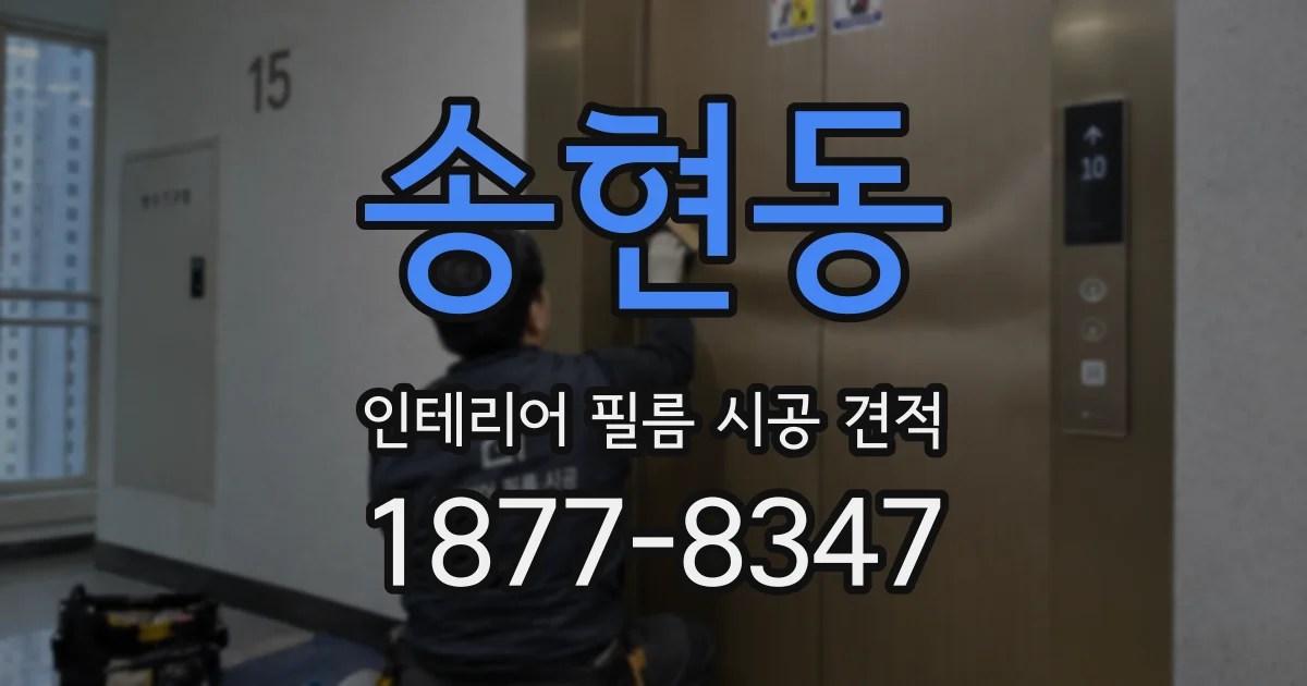 송현동 인테리어 필름 시공 견적