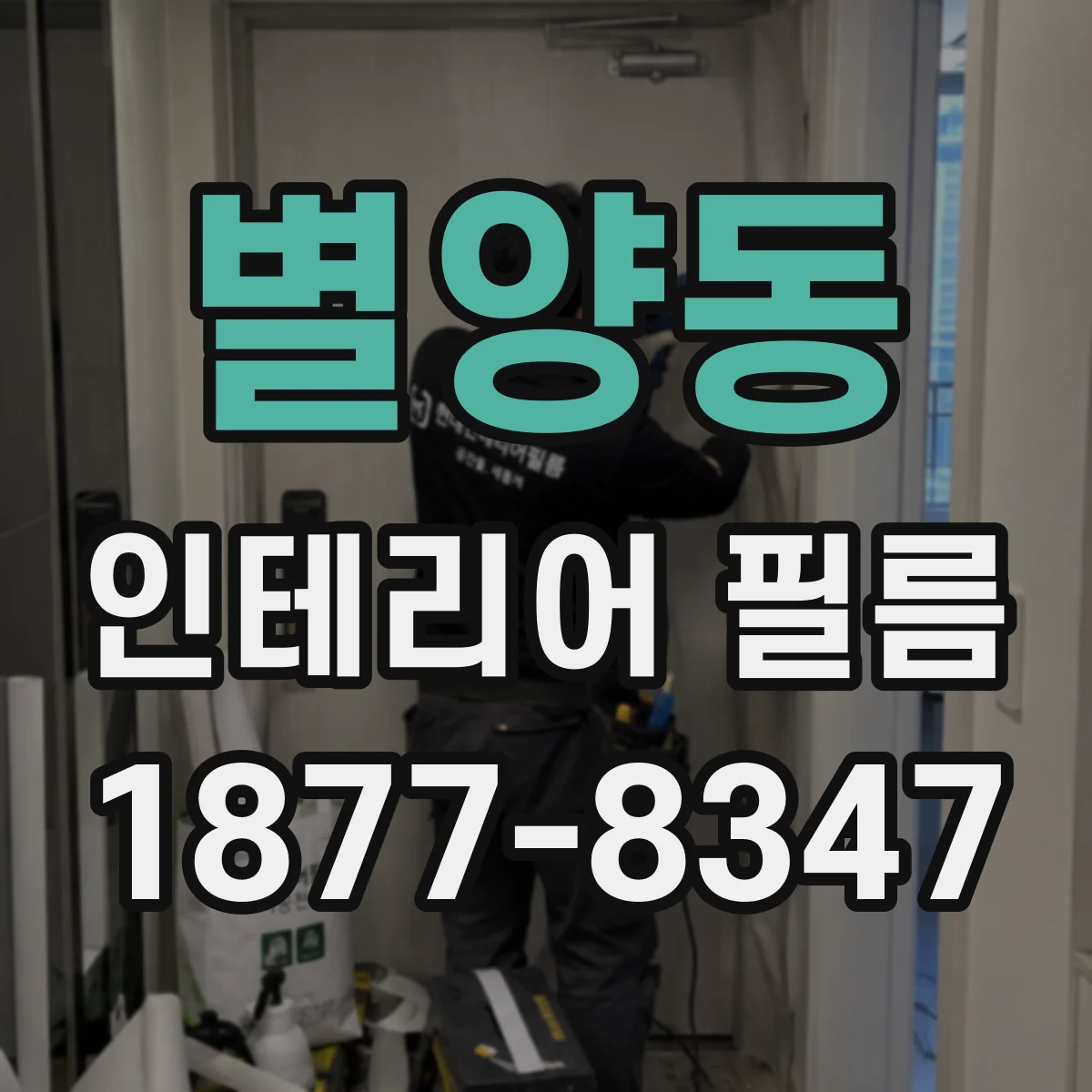 별양동 인테리어 필름