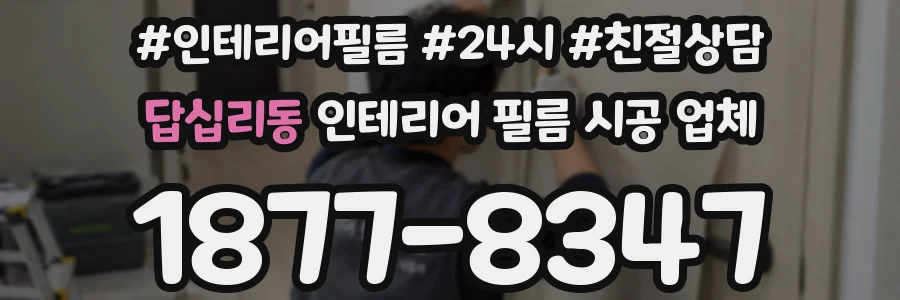 답십리동 인테리어 필름 시공 업체