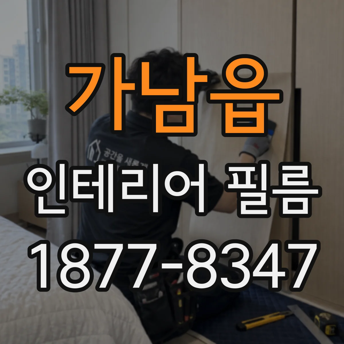 가남읍 인테리어 필름