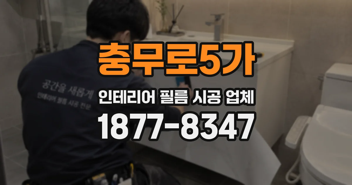 충무로5가 인테리어 필름 시공 업체