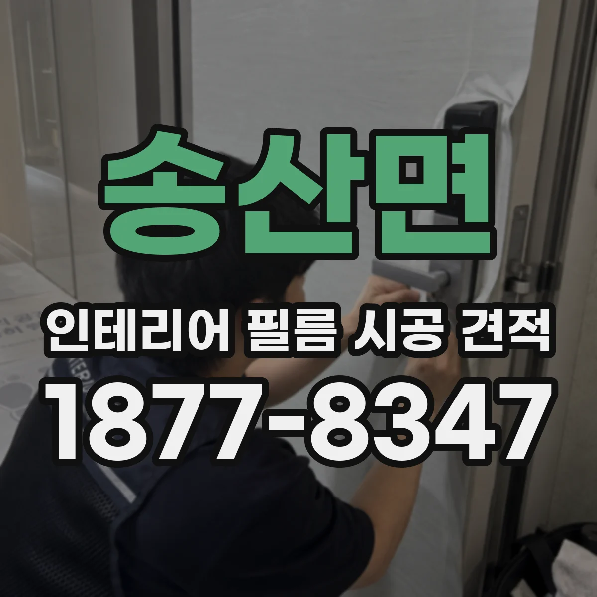 송산면 인테리어 필름 시공 견적