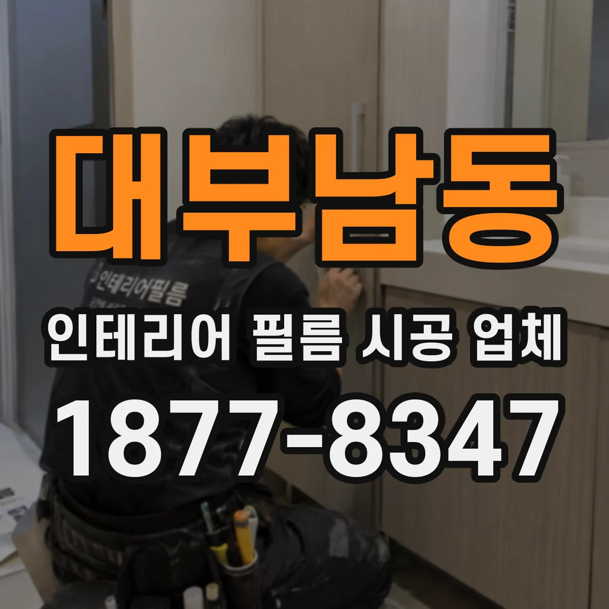 대부남동 인테리어 필름 시공 업체