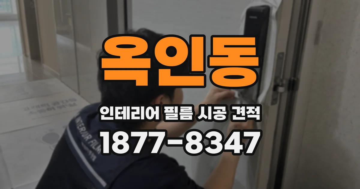 옥인동 인테리어 필름 시공 견적