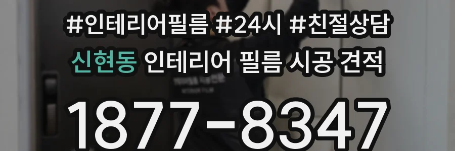 신현동 인테리어 필름 시공 견적